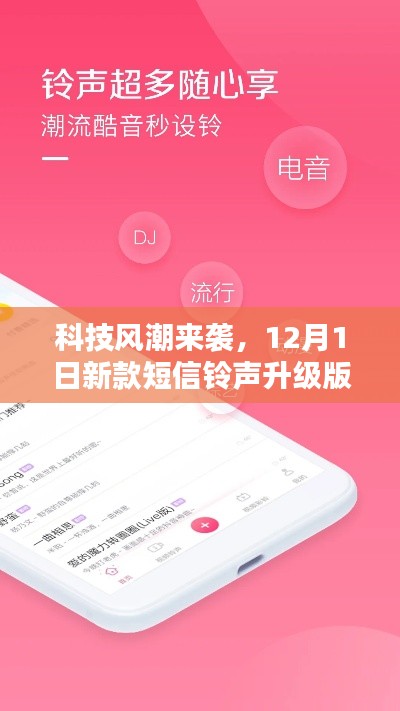 科技风潮席卷,智能短信铃声升级版重塑智能生活体验