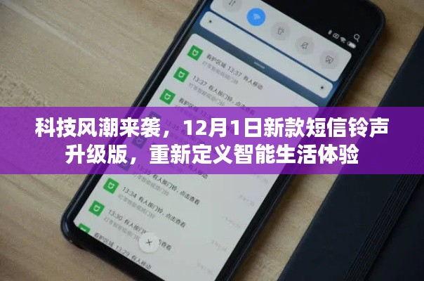 科技风潮席卷,智能短信铃声升级版重塑智能生活体验