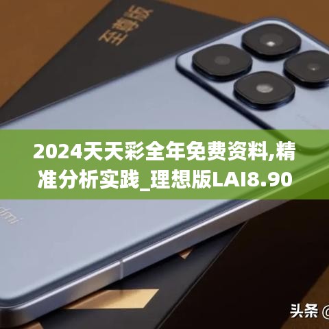 2024天天彩全年免费资料,精准分析实践_理想版LAI8.906