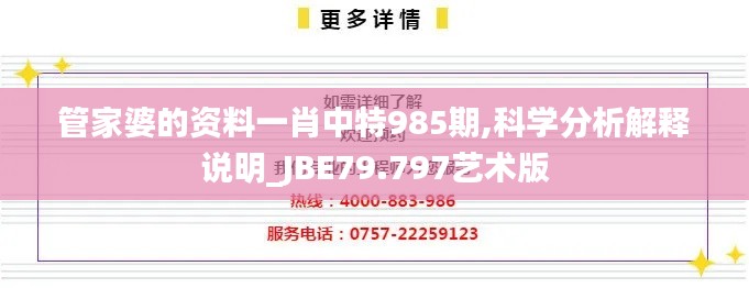 管家婆的资料一肖中特985期,科学分析解释说明_JBE79.797艺术版