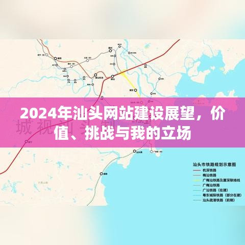 2024年汕头网站建设展望,价值、挑战与个人立场