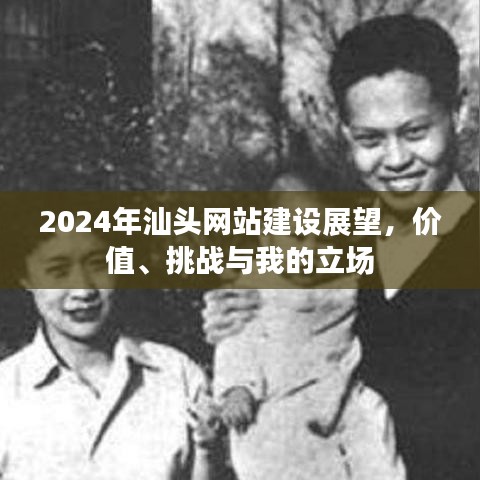 2024年汕头网站建设展望,价值、挑战与个人立场
