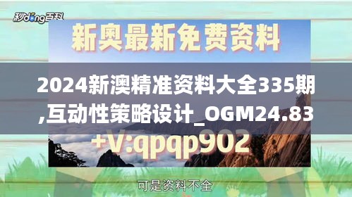 2024新澳精准资料大全335期,互动性策略设计_OGM24.838创意版