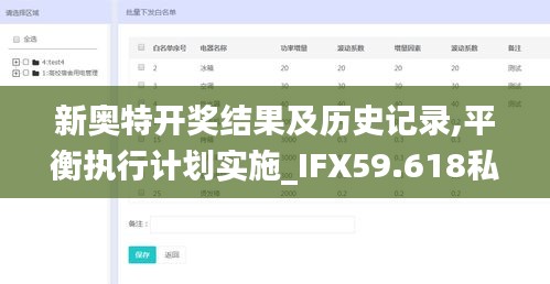新奥特开奖结果及历史记录,平衡执行计划实施_IFX59.618私人版