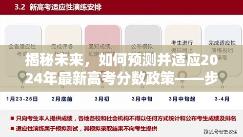 揭秘未来高考政策,如何预测并适应2024年高考分数政策变化——步骤详解