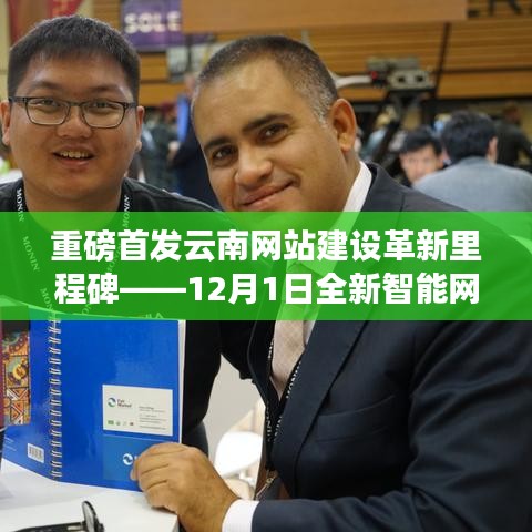 云南网站建设革新里程碑,全新智能网站体验引领科技潮流,重塑生活,12月重磅首发!