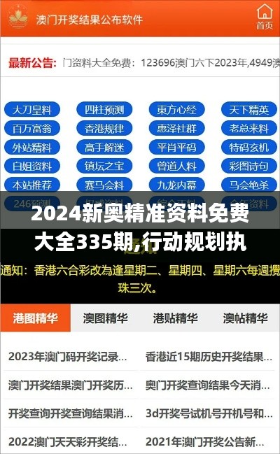 2024新奥精准资料免费大全335期,行动规划执行_SIP92.133轻奢版