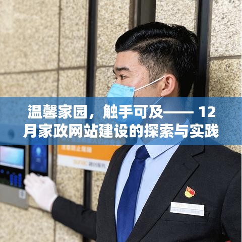 温馨家园触手可及,家政网站建设探索与实践的新篇章