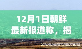 揭秘朝鲜最新动态与发展趋势,最新报道(12月1日更新)