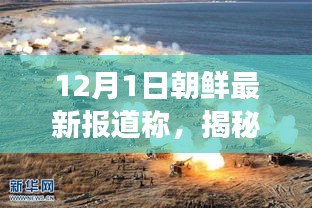 揭秘朝鲜最新动态与发展趋势,最新报道(12月1日更新)