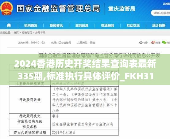 2024香港历史开奖结果查询表最新335期,标准执行具体评价_FKH31.923可靠版