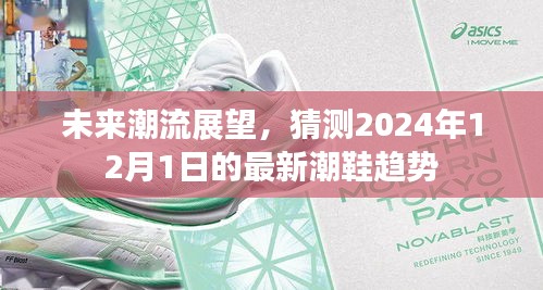 揭秘未来潮流展望,揭秘2024年潮鞋趋势展望