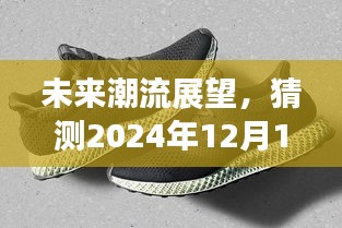 揭秘未来潮流展望,揭秘2024年潮鞋趋势展望