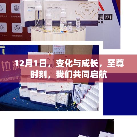 12月1日,启航至尊时刻,拥抱变化与成长