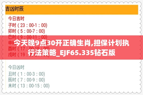 今天晚9点30开正确生肖,担保计划执行法策略_EJF65.335钻石版
