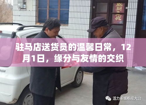驻马店送货员的温馨日常,缘分与友情的交织(12月1日)