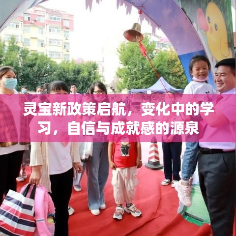 灵宝新政策引领学习变革,自信与成就感的源泉