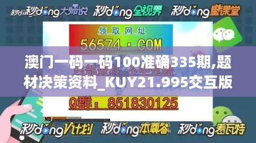 澳门一码一码100准确335期,题材决策资料_KUY21.995交互版