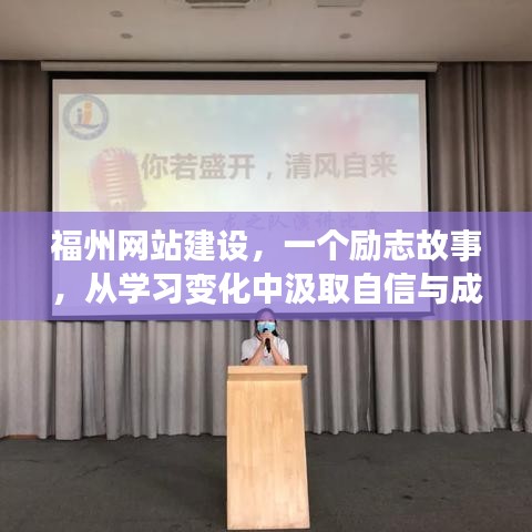 福州网站建设背后的励志故事,学习变化中汲取自信与成就感之旅