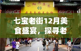 七宝老街12月美食盛宴,探寻最新美食之旅
