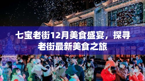 七宝老街12月美食盛宴,探寻最新美食之旅
