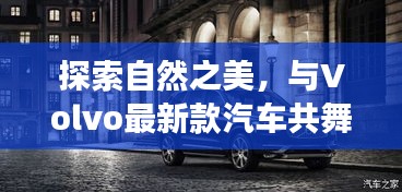 Volvo最新款汽车引领宁静之旅,共舞自然之美探索十二月的自然神韵