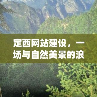 定西网站建设,与自然美景的浪漫相遇,探寻内心宁静之旅
