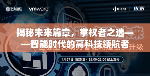 揭秘未来篇章,智能时代的高科技领航者——掌权者的首选之路