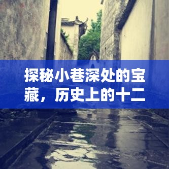 探秘小巷深处的宝藏,十二月一日热门作品与特色小店的奇妙邂逅