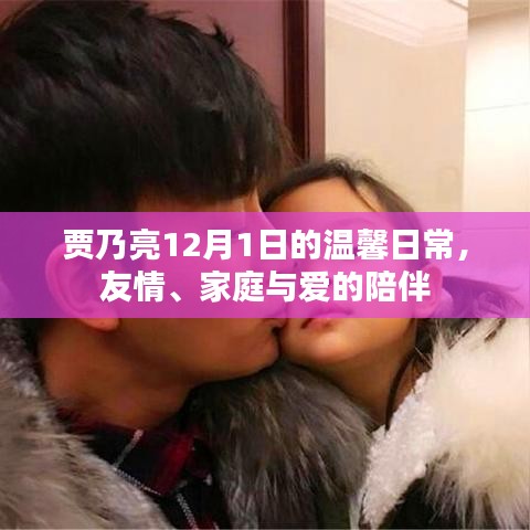 贾乃亮12月1日的温馨日常,友情、家庭与爱的陪伴时光