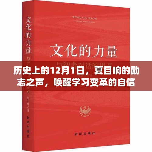 夏目响的励志之声,唤醒学习变革的力量与自信,历史上的今天回顾