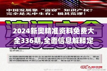 2024新奥精准资料免费大全336期,全面信息解释定义_VXJ63.668稳定版