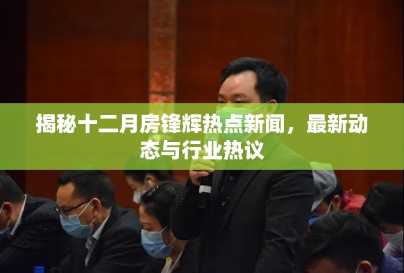 揭秘十二月房锋辉热点新闻,最新动态与行业热议聚焦点