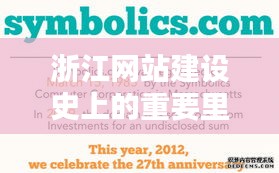 浙江网站建设史上的重要里程碑,回望历史中的十二月一日里程碑