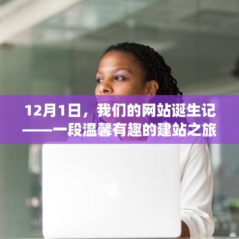 温馨有趣的建站之旅,我们的网站诞生记(12月1日)
