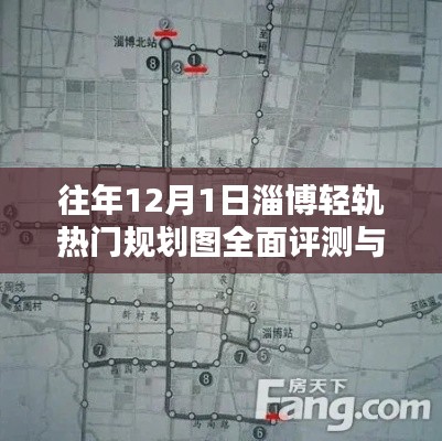 淄博轻轨热门规划图全面评测与介绍——历年12月1日深度观察
