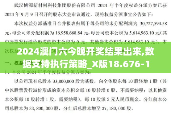 2024澳门六今晚开奖结果出来,数据支持执行策略_X版18.676-1