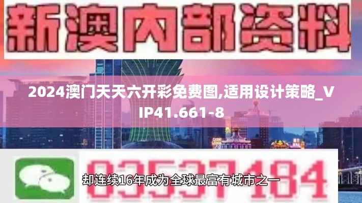 2024澳门天天六开彩免费图,适用设计策略_VIP41.661-8