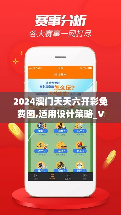 2024澳门天天六开彩免费图,适用设计策略_VIP41.661-8