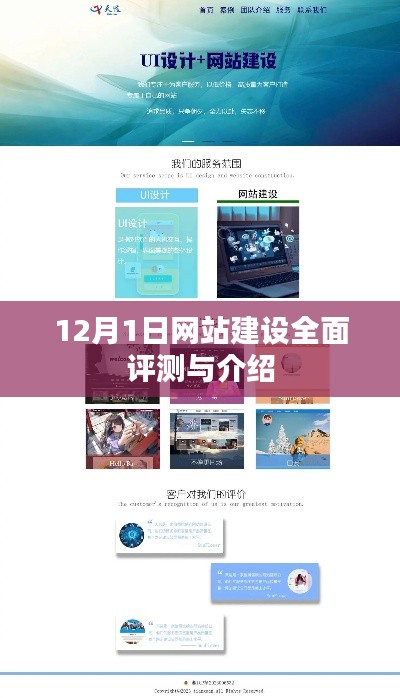 网站建设全面评测与介绍,深度解析