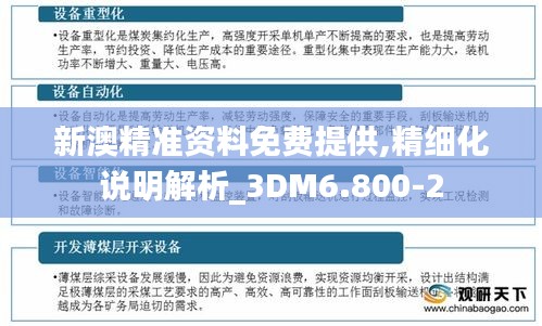 新澳精准资料免费提供,精细化说明解析_3DM6.800-2
