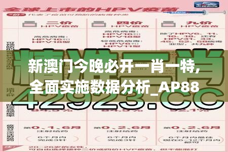 新澳门今晚必开一肖一特,全面实施数据分析_AP88.773-7