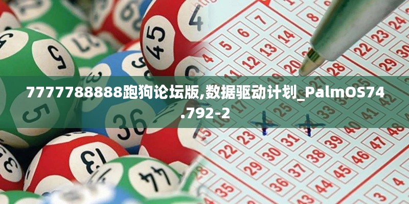 7777788888跑狗论坛版,数据驱动计划_PalmOS74.792-2