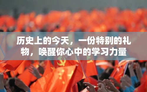 历史上的今天,特别礼物唤醒学习力量之源