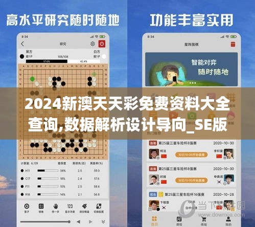 2024新澳天天彩免费资料大全查询,数据解析设计导向_SE版19.101-3