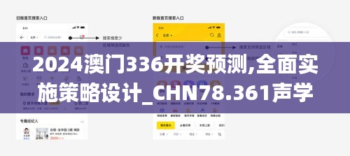 2024澳门336开奖预测,全面实施策略设计_CHN78.361声学版