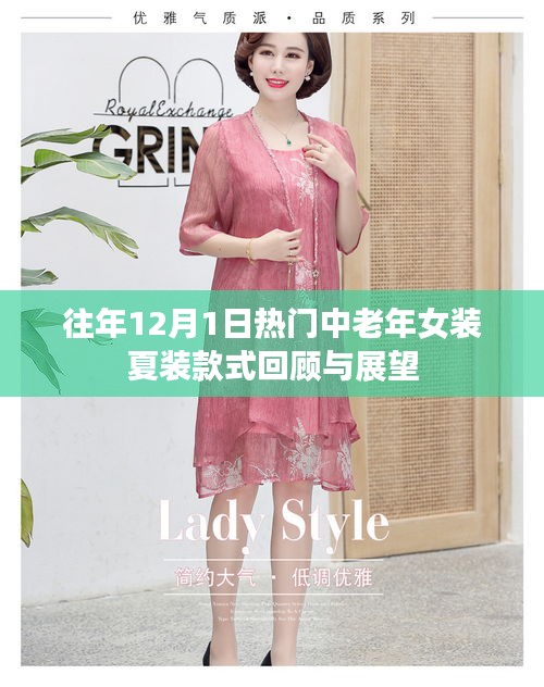 往年夏装中老年女装流行趋势回顾与展望,热门款式回顾与未来展望