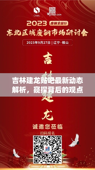 吉林建龙贴吧最新动态深度解析,窥探背后的舆论观点与立场