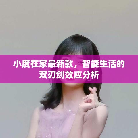 小度在家最新款,智能生活的双刃剑效应深度解析