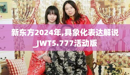 新东方2024年,具象化表达解说_JWT5.777活动版